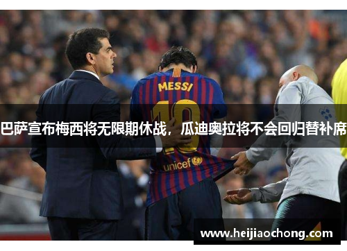巴萨宣布梅西将无限期休战，瓜迪奥拉将不会回归替补席