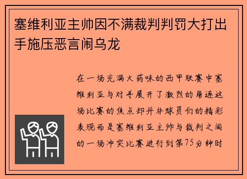 塞维利亚主帅因不满裁判判罚大打出手施压恶言闹乌龙