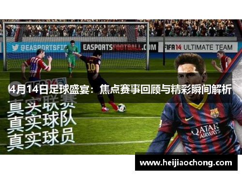 4月14日足球盛宴：焦点赛事回顾与精彩瞬间解析