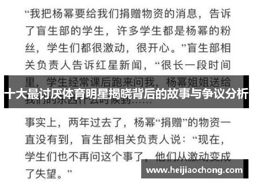 十大最讨厌体育明星揭晓背后的故事与争议分析