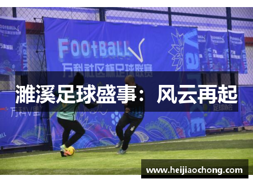 濉溪足球盛事：风云再起