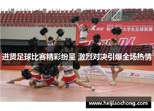 进贤足球比赛精彩纷呈 激烈对决引爆全场热情