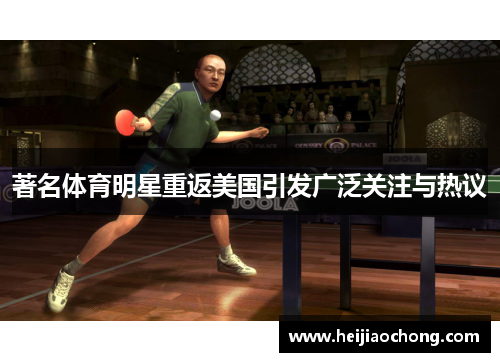 著名体育明星重返美国引发广泛关注与热议