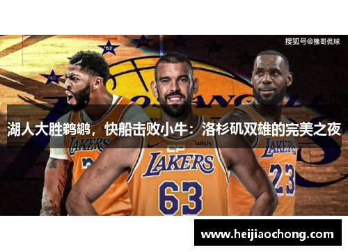 湖人大胜鹈鹕，快船击败小牛：洛杉矶双雄的完美之夜