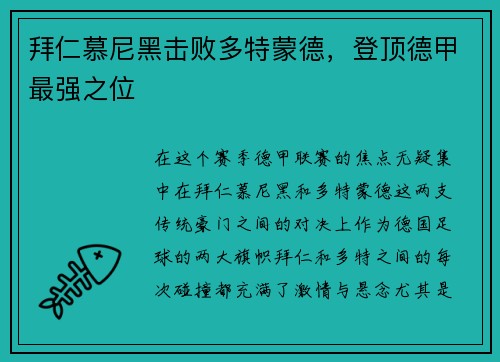 拜仁慕尼黑击败多特蒙德，登顶德甲最强之位