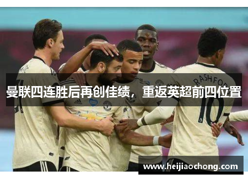 曼联四连胜后再创佳绩，重返英超前四位置