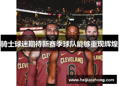 骑士球迷期待新赛季球队能够重现辉煌