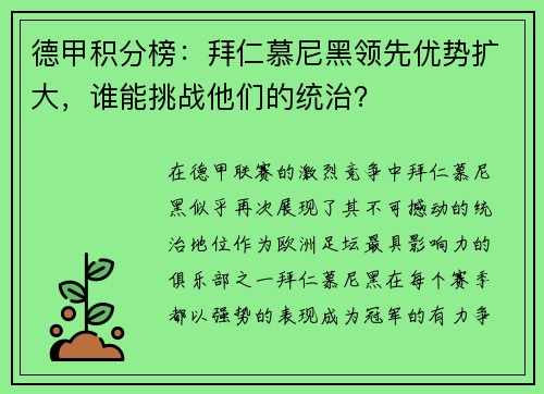 德甲积分榜：拜仁慕尼黑领先优势扩大，谁能挑战他们的统治？