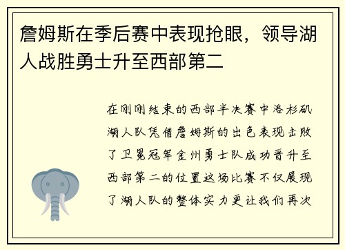 詹姆斯在季后赛中表现抢眼，领导湖人战胜勇士升至西部第二