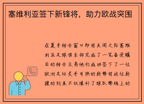 塞维利亚签下新锋将，助力欧战突围