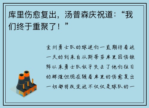 库里伤愈复出，汤普森庆祝道：“我们终于重聚了！”