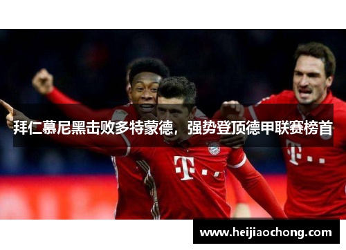 拜仁慕尼黑击败多特蒙德，强势登顶德甲联赛榜首