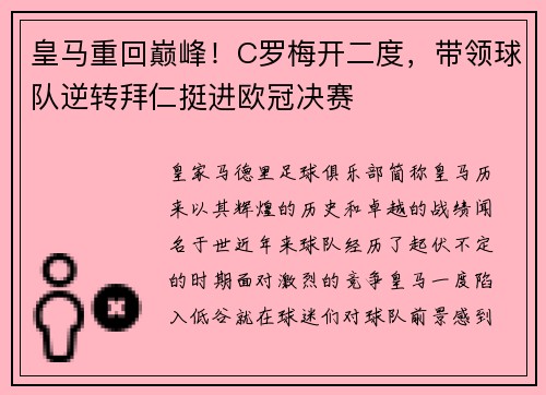 皇马重回巅峰！C罗梅开二度，带领球队逆转拜仁挺进欧冠决赛