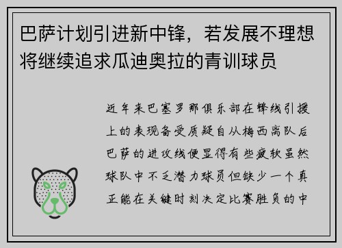 巴萨计划引进新中锋，若发展不理想将继续追求瓜迪奥拉的青训球员