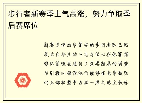步行者新赛季士气高涨，努力争取季后赛席位