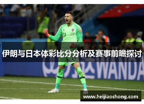 伊朗与日本体彩比分分析及赛事前瞻探讨