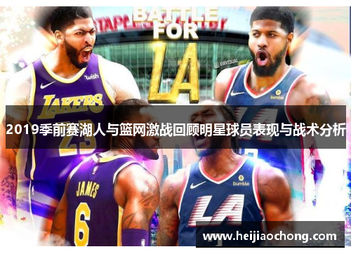 2019季前赛湖人与篮网激战回顾明星球员表现与战术分析