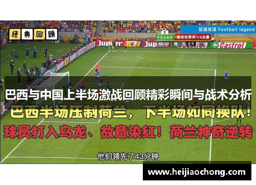 巴西与中国上半场激战回顾精彩瞬间与战术分析
