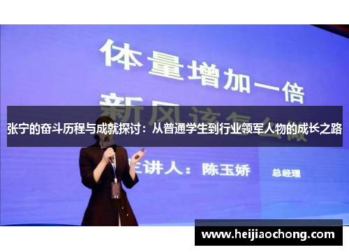 张宁的奋斗历程与成就探讨：从普通学生到行业领军人物的成长之路