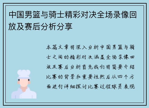 中国男篮与骑士精彩对决全场录像回放及赛后分析分享