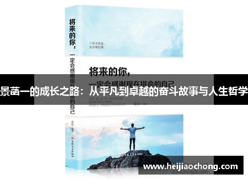 景菡一的成长之路：从平凡到卓越的奋斗故事与人生哲学