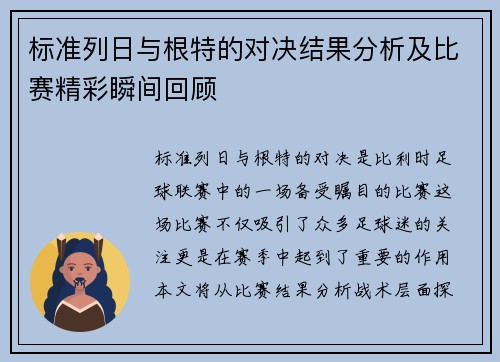标准列日与根特的对决结果分析及比赛精彩瞬间回顾