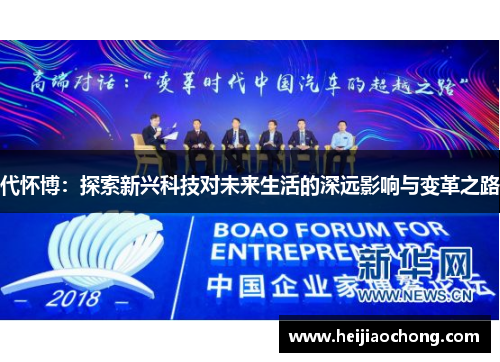 代怀博：探索新兴科技对未来生活的深远影响与变革之路
