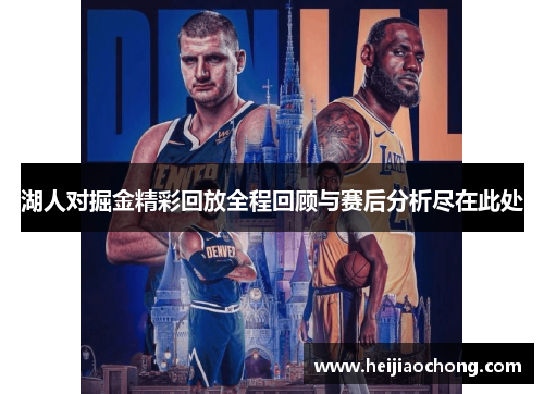 湖人对掘金精彩回放全程回顾与赛后分析尽在此处