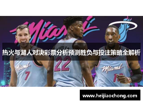 热火与湖人对决彩票分析预测胜负与投注策略全解析