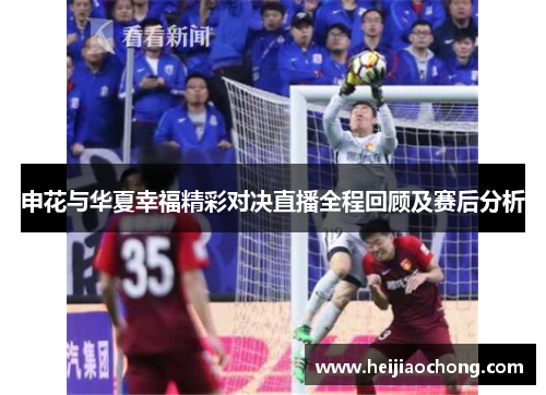 申花与华夏幸福精彩对决直播全程回顾及赛后分析