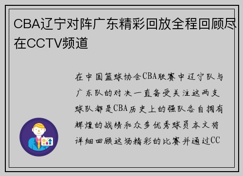 CBA辽宁对阵广东精彩回放全程回顾尽在CCTV频道