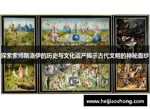 探索索博斯洛伊的历史与文化遗产揭示古代文明的神秘面纱