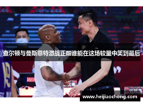 查尔顿与曼斯菲特激战正酣谁能在这场较量中笑到最后