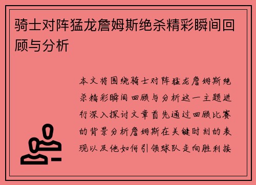 骑士对阵猛龙詹姆斯绝杀精彩瞬间回顾与分析
