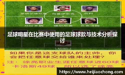 足球明星在比赛中使用的足球球款与技术分析探讨