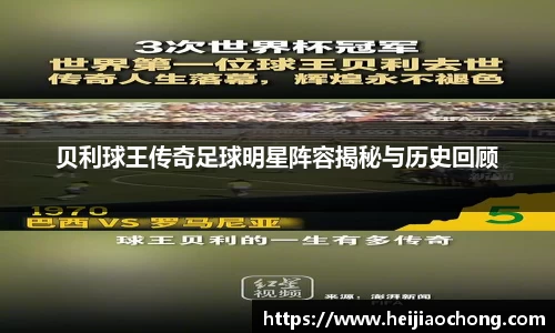 贝利球王传奇足球明星阵容揭秘与历史回顾