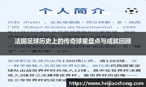 法国足球历史上的传奇球星盘点与成就回顾
