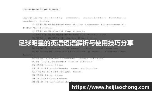 足球明星的英语短语解析与使用技巧分享