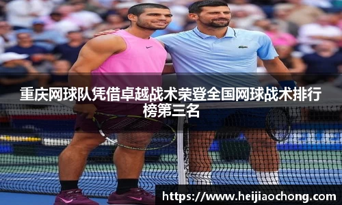 重庆网球队凭借卓越战术荣登全国网球战术排行榜第三名