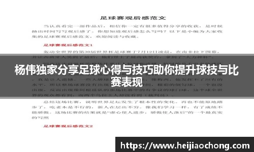 杨伟独家分享足球心得与技巧助你提升球技与比赛表现