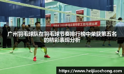 广州羽毛球队在羽毛球节奏排行榜中荣获第五名的精彩表现分析