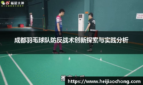 成都羽毛球队防反战术创新探索与实践分析