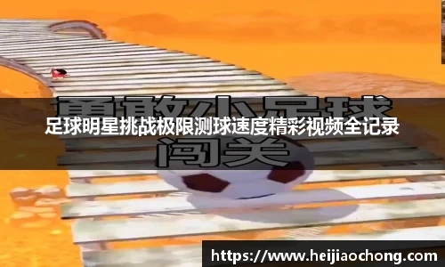 足球明星挑战极限测球速度精彩视频全记录