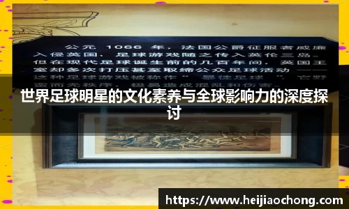 世界足球明星的文化素养与全球影响力的深度探讨