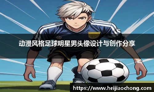 动漫风格足球明星男头像设计与创作分享